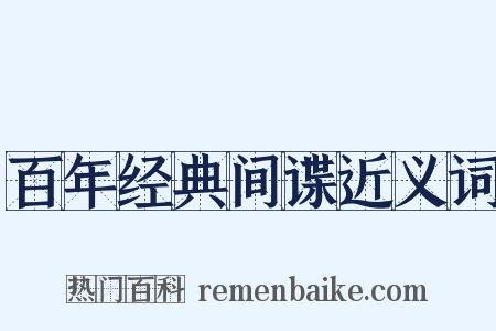 百年经典间谍近义词是什么意思的图片